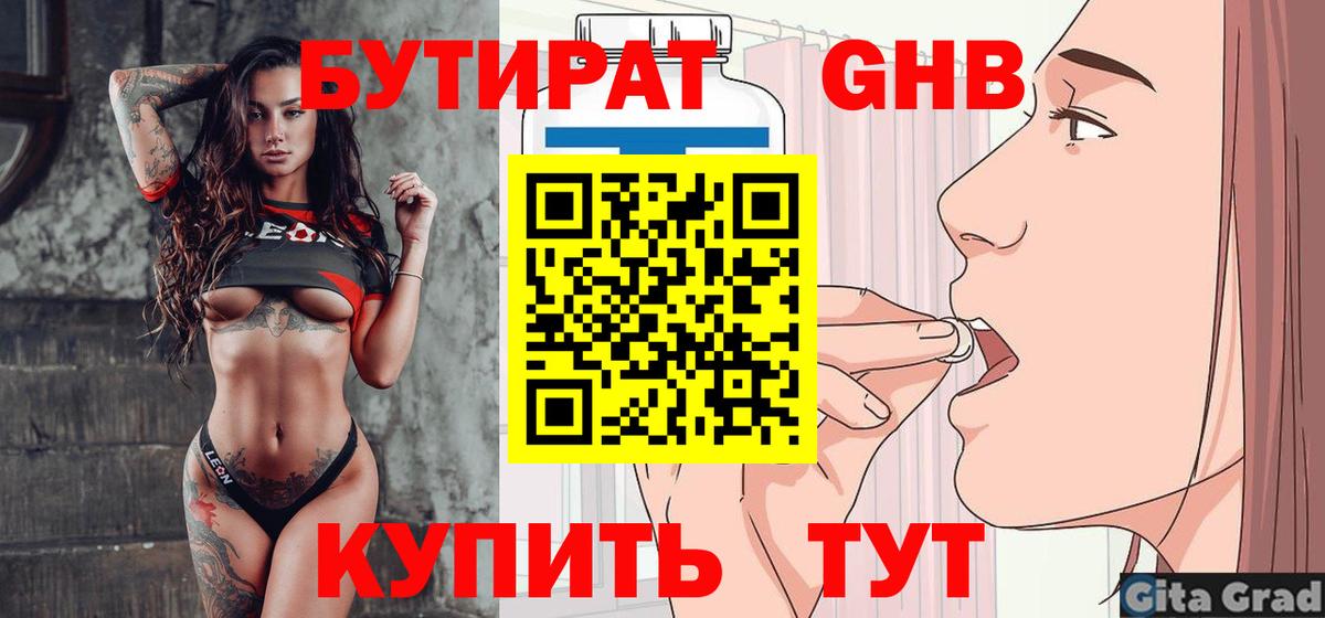 БУТИРАТ оксибутират Видное