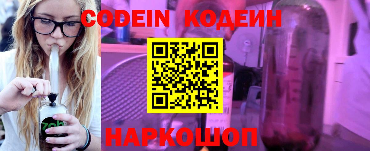 Кодеин напиток Lean (лин)  Вход с VPN  Видное 